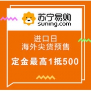 20日0点、促销活动：苏宁国际 进口日 海外尖货预售 定金最高1抵500