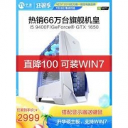 宁美国度 高配游戏主机（i5 9400F、GTX1050Ti升GTX1650） 2999元包邮