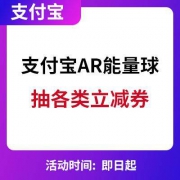支付宝：能量球抽奖 随机抽猫超50元代金券、口碑立减券等