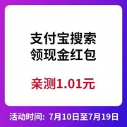 支付宝搜索 领现金红包