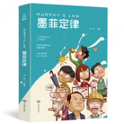 《墨菲定律》心理学入门书