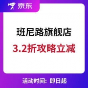 京东：班尼路旗舰店 3.2折立减攻略出炉+清单更新