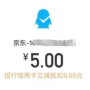 QQ钱包：京东E卡 10元面值 招行信用卡支付立减5元