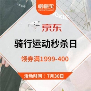 促销活动：京东商城 骑行运动秒杀日 领券1999-400