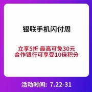 31日截止：银联云闪付 手机闪付周 立享5折优惠