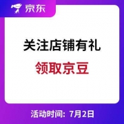 京东：关注店铺有礼 领京豆