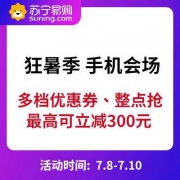 优惠券：苏宁易购 狂暑季 手机会场