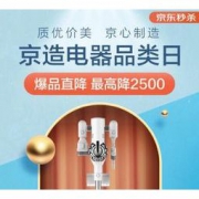 11日0点、促销活动： 京东 京造电器品类日 多品类 爆品直降，最高降2500元