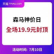 天猫：森马神价日 单品19.9元包邮封顶