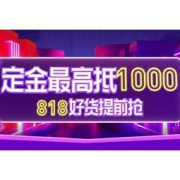促销活动：苏宁易购 818好货提前抢 预售会场