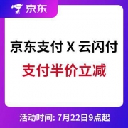 明天9点起：银联云闪付 X 京东支付 5折支付立减 开始