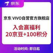 羊毛党、移动专享： 京东 VIVO自营官方旗舰店 入会赢福利
