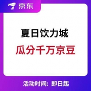 微信端：京东 夏日饮力城 瓜分千万京豆