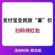 支付宝 全民放“暑”价