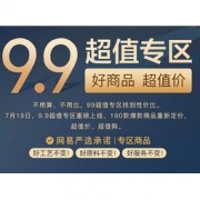 促销活动： 网易严选 9.9超值专区 多品类专场 180款爆款商品9.9元起，99.9元封顶