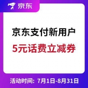 新用户专享：京东支付5元话费立减券
