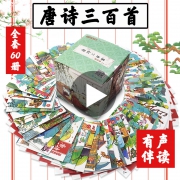 彩图注音+有升伴读+完整300首：《唐诗三百首全集》 全60册
