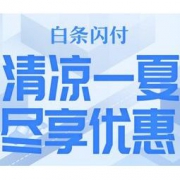 移动专享：京东 白条闪付7月优惠活动 不限商户5元券，抽99元立减券