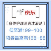 促销活动：京东超市 身体护理清爽沐浴趴 低至满199-100元、领券最高满168-88元