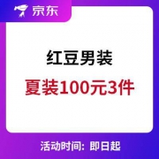 京东：红豆男装 一口价任选3件 100元封顶
