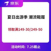 促销活动：京东 夏日出游季 潮流鞋履促销