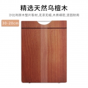 一木相传 进口乌檀木防霉砧板 30*20*3cm