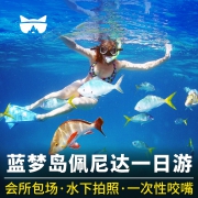 当地参团： 会所包场！水下拍照！巴厘岛-蓝梦岛/佩尼达岛一日游 189元起/人+环境维护费12.5元