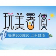 促销活动：京东 A家家具旗舰店 玩美暑价 每满500减50，上不封顶