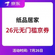 促销活动：京东 纸品居家专享神券 无门槛立减26元