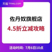 天猫：佐丹奴夏季狂欢购 4.5折立减攻略