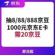 京东优惠券 抽8/88/888京豆 1000元京东E卡