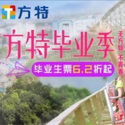 方特主题乐园 毕业季学生票 6.2折起