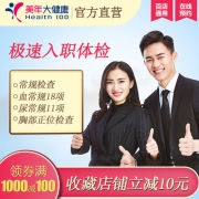 全网最低价！实惠的美年大健康入职体检套餐 券后79元包邮 请提前2个工作日预约