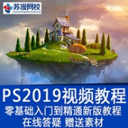 苏漫网校 2019 PhotoShop CC 视频教程