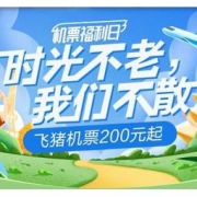 领券防身、移动专享：飞猪 机票福利日 使用无门槛！领133元机票券
