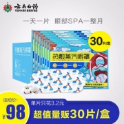 云南白药 热敷蒸汽眼罩 30片