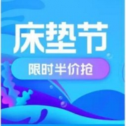 苏宁易购 床垫节会场 多款限时半价  详情页可领优惠券