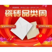 促销活动：京东 瓷砖品类周 每满999减100，上不封顶