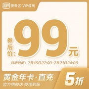 爱奇艺 vip会员年卡12个月 99元包邮