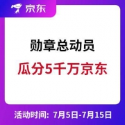 每日0点：京东 勋章总动员