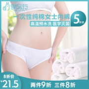 享旅行  一次性纯棉加厚男女士内裤 5条装 13.5元包邮（需用券）