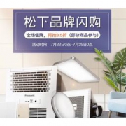 促销活动：京东 松下品牌秒杀闪购专场 满399减5元，满899减15，满1699减30元优惠券