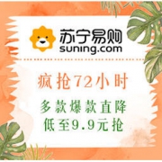 促销活动：苏宁易购 疯抢72小时 多款爆款直降，低至9.9元抢