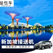 皇包车 新加坡接送机服务（可选单次/往返） 121元起