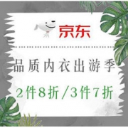 狂暑来袭、促销活动： 京东 品质内衣 夏日出游季 跨店2件8折/3件7折