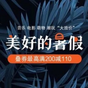 促销活动：京东 美好假期 音乐CD/电影DVD/萌物“大放价” 叠券最高满200减110