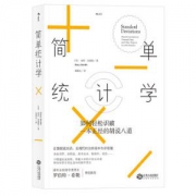 京东PLUS会员：《简单统计学：如何轻松识破一本正经的胡说八道》