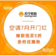 促销活动：苏宁易购 空调7月开门红 爆款低至5折，多档优惠券