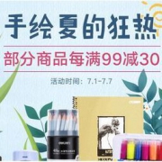 京东 得力文具促销  部分商品每满99元减30元