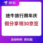 京东：途牛旅行周年页面 “假分享”领取30京豆奖励